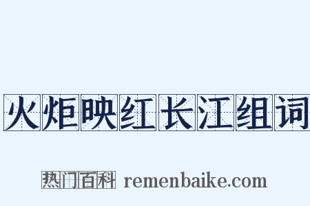 火炬映红长江组词是什么意思的图片